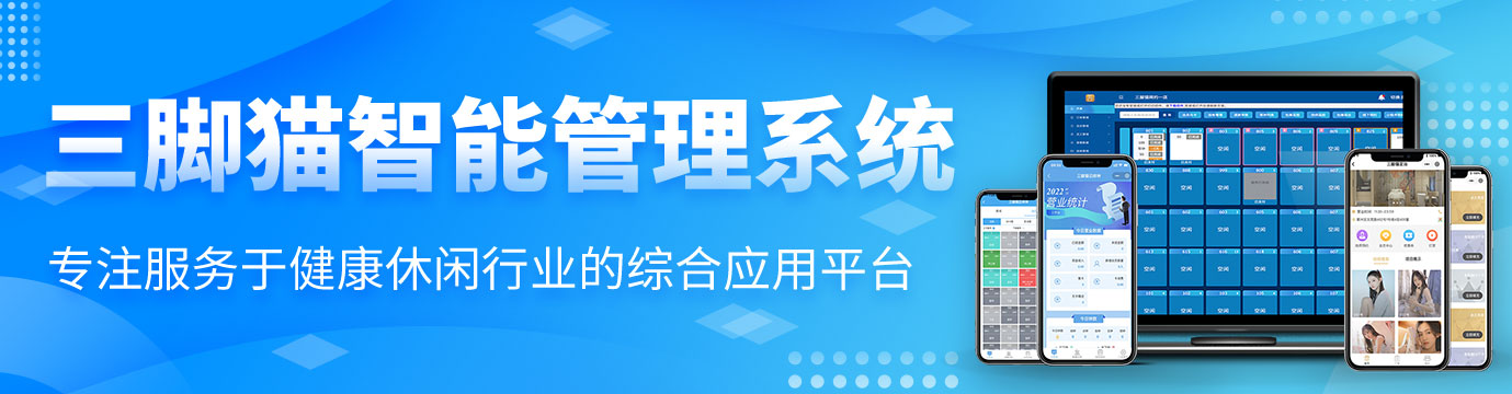 三脚猫西北运营中心 · 足浴门店数字化管理系统